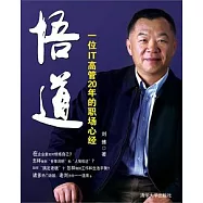 悟道︰一位IT高管20年的職場心經