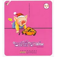 名家童話分級閱讀.4-5歲