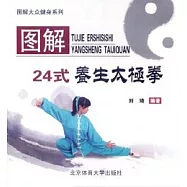 圖解24式養生太極拳