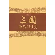 三國政治與社會