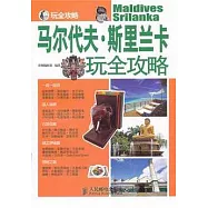 馬爾代夫斯里蘭卡玩全攻略