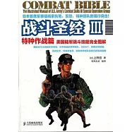 戰斗聖經︰美國陸軍戰斗技能完全圖解 3，特種作戰篇