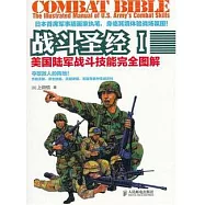 戰斗聖經︰美國陸軍戰斗技能完全圖解 1