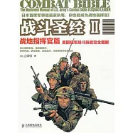 戰斗聖經︰美國陸軍戰斗技能完全圖解 2，戰地指揮官篇