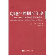 房地產周期百年史：1830-1933年芝加哥城市發展與土地價值