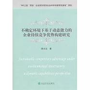 不確定環境下基於動態能力的企業持續競爭優勢構建研究