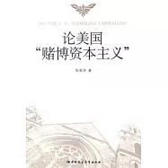論美國「賭博資本主義」