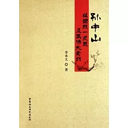 孫中山祖國統一思想及其偉大實踐