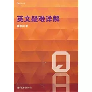 英文疑難詳解