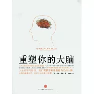 重塑你的大腦
