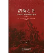 浩劫之書︰馬雷沙爾無神論著作選譯
