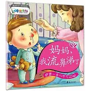 媽媽，我流鼻涕了：感冒一點兒也不可怕