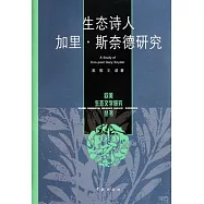 生態詩人︰加里‧斯奈德研究