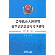 公安機關人民警察基本級執法資格考試教材(消防卷)