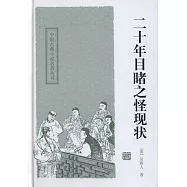 二十年目睹之怪現狀