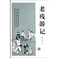老殘游記