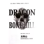 龍骨山︰冰河時代的直立人傳奇