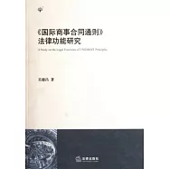 《國際商事合同通則》法律功能研究