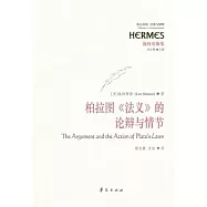柏拉圖《法義》的論辯與情節
