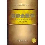 國際金融學