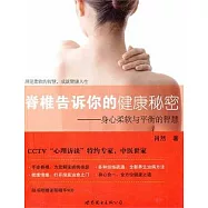 脊椎告訴你的健康秘密：身心柔軟與平衡的智慧(附贈CD光盤)