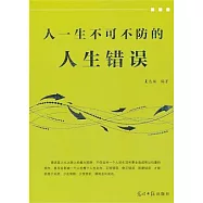 人一生不可不防的人生錯誤