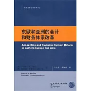東歐和亞洲的會計和財務體系改革