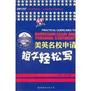 美英名校申請短文輕松寫(英文版)