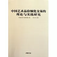 中國藝術品份額化交易的理論與實踐研究