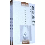 嵇康評傳(全二冊)