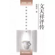 文天祥評傳