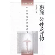 惠施 公孫龍評傳