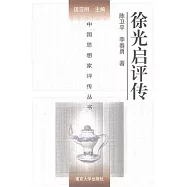 徐光啟評傳