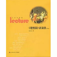 《理想國》講演錄