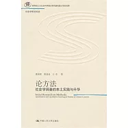 論方法︰社會學調查的本土實踐與升華