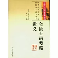 金匱玉函要略輯義