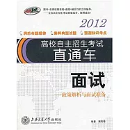 2012高校自主招生考試直通車.面試：政策解析與面試准備