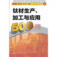 鈦材生產、加工與應用500問