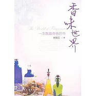 香味世界