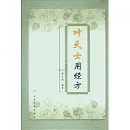 葉天士用經方