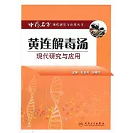 黃連解毒湯現代研究與應用