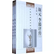 顏元、李塨評傳(全二冊)