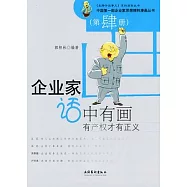 企業家話中有畫：有產權才有正義(第四冊)