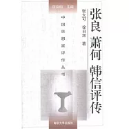 張良 蕭何 韓信評傳