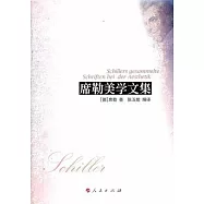 席勒美學文集
