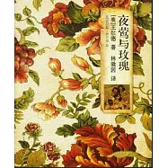 夜鶯與玫瑰(英漢對照)