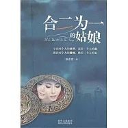 合二為一的姑娘