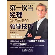 第一次當經理就該學會的領導技巧