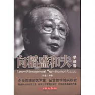 向稻盛和夫學經營