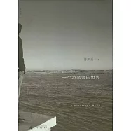 一個游蕩者的世界